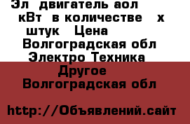 Эл. двигатель аол2-4-0.27кВт  в количестве 2-х штук › Цена ­ 5 000 - Волгоградская обл. Электро-Техника » Другое   . Волгоградская обл.